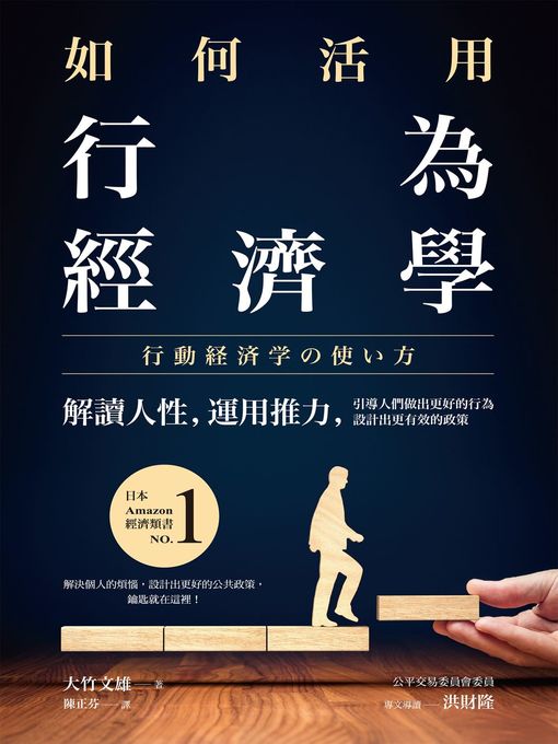 Title details for 如何活用行為經濟學 by 大竹文雄 - Wait list
